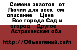 Семена экзотов  от Лючии для всех. см. описание. › Цена ­ 13 - Все города Сад и огород » Другое   . Астраханская обл.